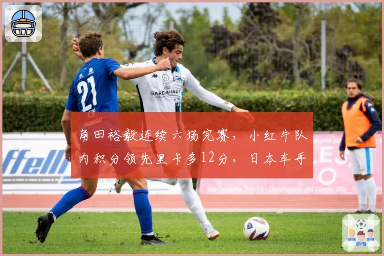 角田裕毅连续六场完赛，小红牛队内积分领先里卡多12分，日本车手明年大车队席位稳了吗？
