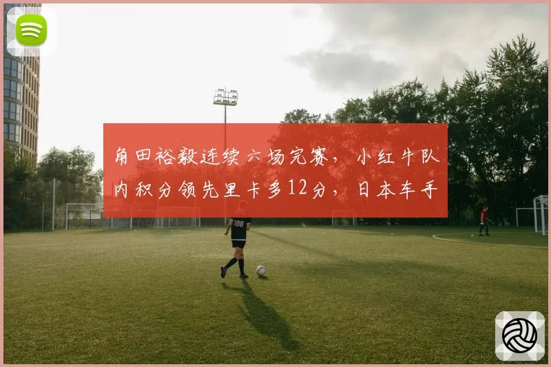 角田裕毅连续六场完赛，小红牛队内积分领先里卡多12分，日本车手明年大车队席位稳了吗？