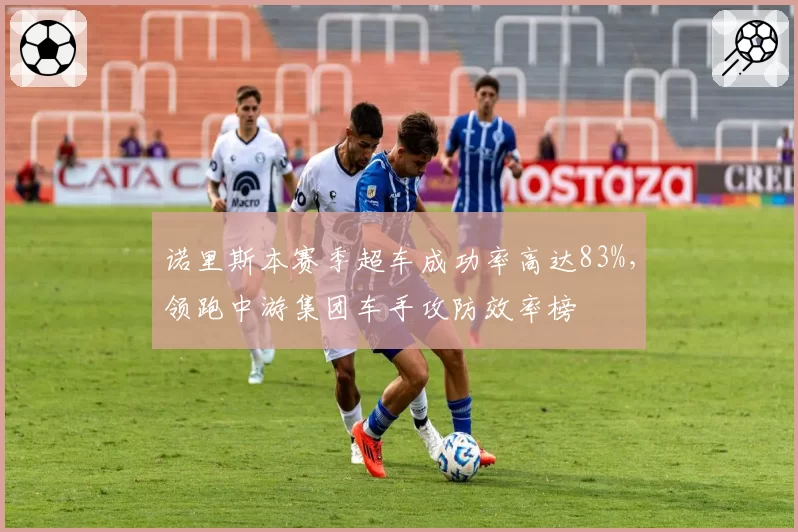诺里斯本赛季超车成功率高达83%，领跑中游集团车手攻防效率榜