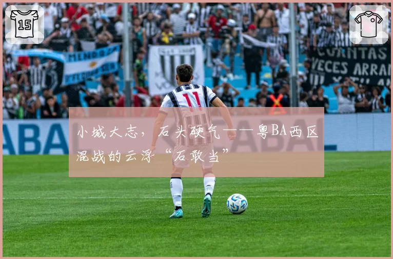 小城大志,石头硬气——粤BA西区混战的云浮“石敢当”