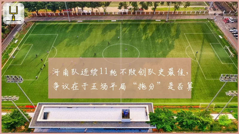河南队连续11轮不败创队史最佳，争议在于五场平局“拖分”是否算成功