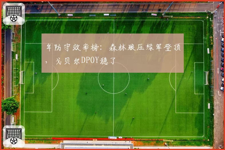 年防守效率榜:森林狼压绿军登顶,戈贝尔DPOY稳了
