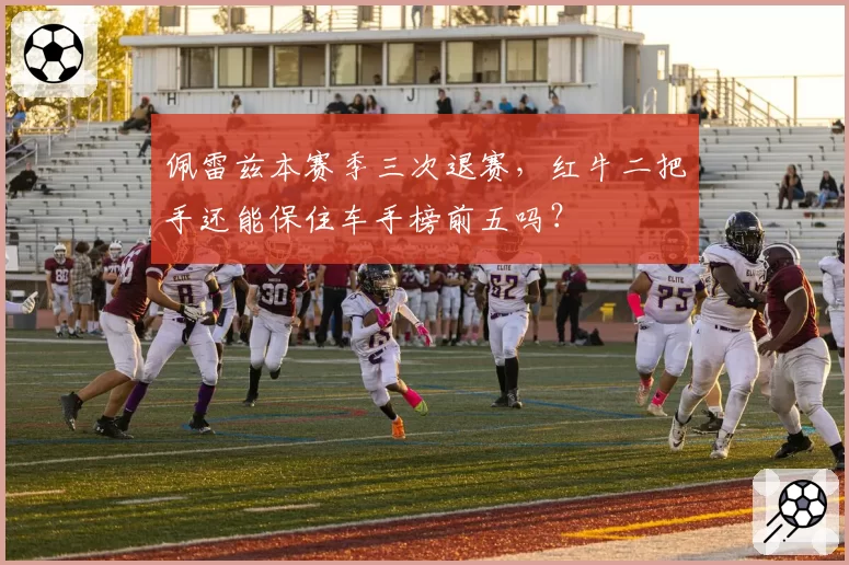 佩雷兹本赛季三次退赛，红牛二把手还能保住车手榜前五吗？