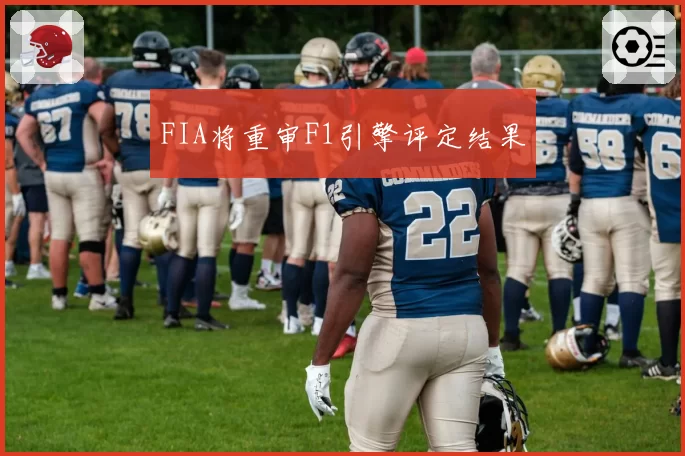 FIA将重审F1引擎评定结果