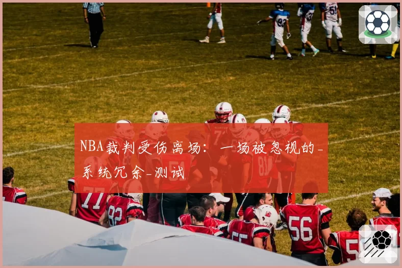 NBA裁判受伤离场：一场被忽视的_系统冗余_测试