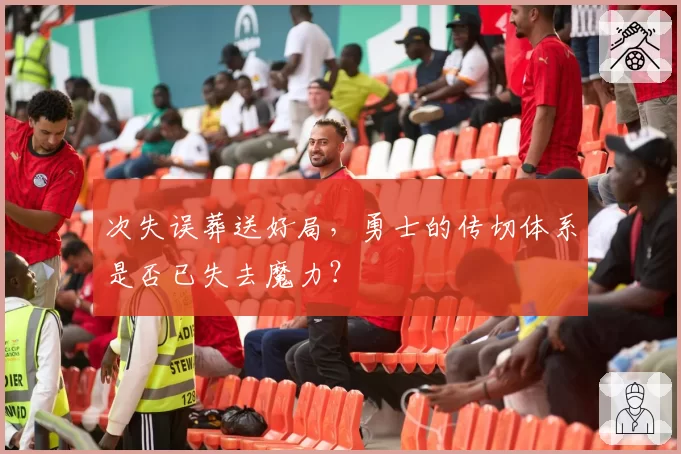 次失误葬送好局,勇士的传切体系是否已失去魔力?