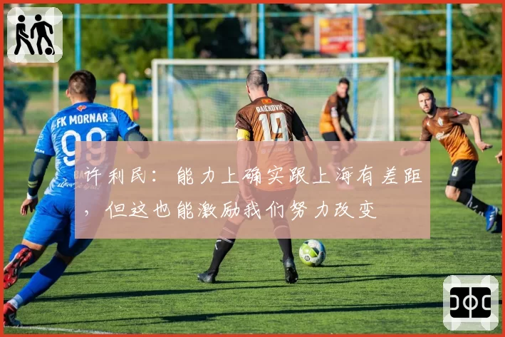 许利民：能力上确实跟上海有差距，但这也能激励我们努力改变