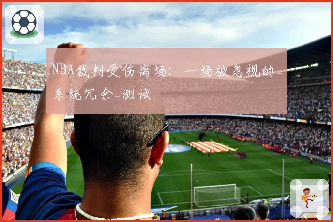 NBA裁判受伤离场：一场被忽视的_系统冗余_测试