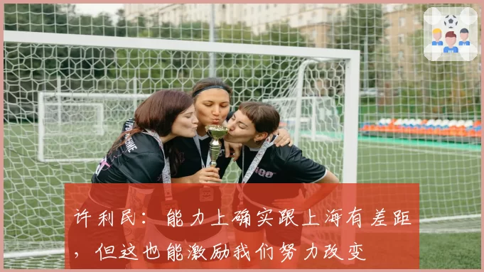 许利民：能力上确实跟上海有差距，但这也能激励我们努力改变