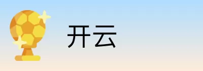 开云 Logo